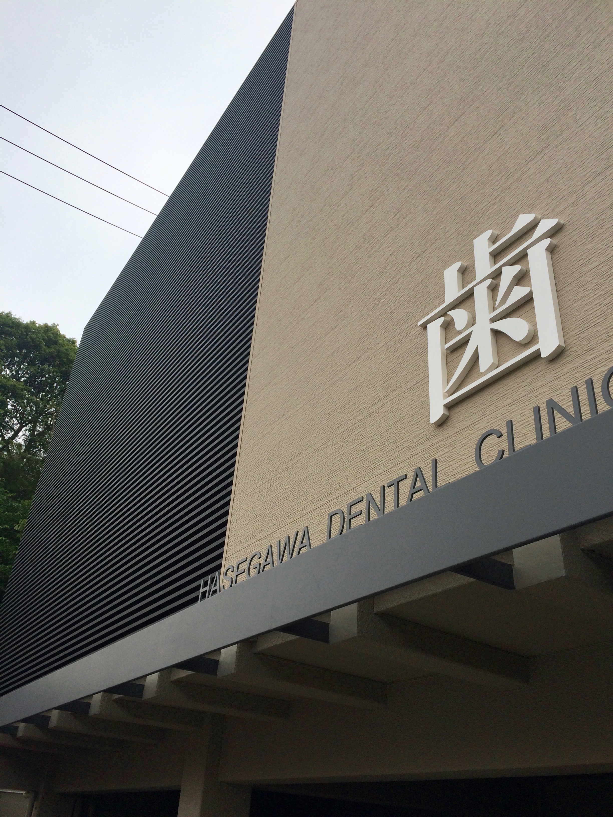 HDC 長谷川歯科医院