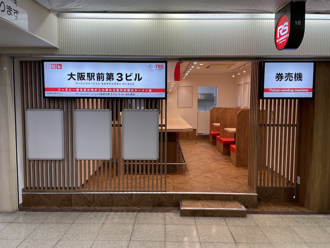 ラーメンステーション 大阪駅前第3ビル店