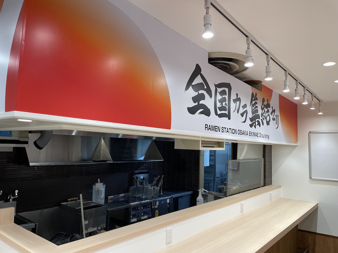 ラーメンステーション 大阪駅前第3ビル店